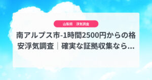 南アルプス市-1時間2500円からの格安浮気調査｜確実な証拠収集なら、弁護士推奨あい探偵にお任せください