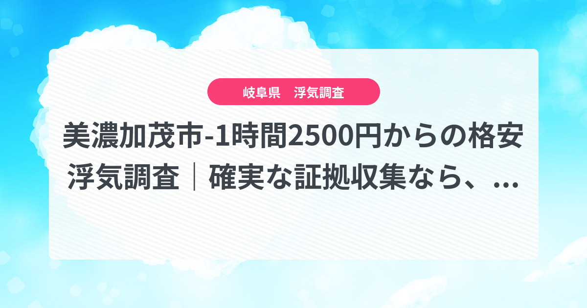 美濃加茂市-1時間2500円からの格安浮気調査|確実な証拠収集なら、弁護士推奨あい探偵にお任せください
