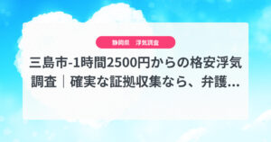三島市-1時間2500円からの格安浮気調査｜確実な証拠収集なら、弁護士推奨あい探偵にお任せください