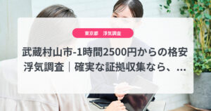 武蔵村山市-1時間2500円からの格安浮気調査|確実な証拠収集なら、弁護士推奨あい探偵にお任せください