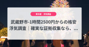 武蔵野市-1時間2500円からの格安浮気調査|確実な証拠収集なら、弁護士推奨あい探偵にお任せください
