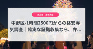 中野区-1時間2500円からの格安浮気調査|確実な証拠収集なら、弁護士推奨あい探偵にお任せください