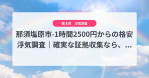 那須塩原市-1時間2500円からの格安浮気調査｜確実な証拠収集なら、弁護士推奨あい探偵にお任せください