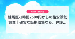 練馬区-1時間2500円からの格安浮気調査|確実な証拠収集なら、弁護士推奨あい探偵にお任せください