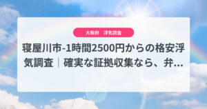 寝屋川市-1時間2500円からの格安浮気調査｜確実な証拠収集なら、弁護士推奨あい探偵にお任せください