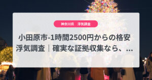 小田原市-1時間2500円からの格安浮気調査｜確実な証拠収集なら、弁護士推奨あい探偵にお任せください