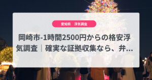 岡崎市-1時間2500円からの格安浮気調査｜確実な証拠収集なら、弁護士推奨あい探偵にお任せください