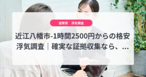 近江八幡市-1時間2500円からの格安浮気調査｜確実な証拠収集なら、弁護士推奨あい探偵にお任せください