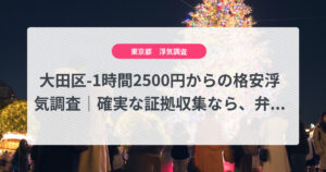 大田区-1時間2500円からの格安浮気調査|確実な証拠収集なら、弁護士推奨あい探偵にお任せください