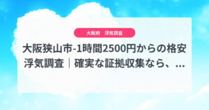大阪狭山市-1時間2500円からの格安浮気調査|確実な証拠収集なら、弁護士推奨あい探偵にお任せください
