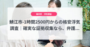 鯖江市-1時間2500円からの格安浮気調査|確実な証拠収集なら、弁護士推奨あい探偵にお任せください