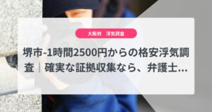 堺市-1時間2500円からの格安浮気調査｜確実な証拠収集なら、弁護士推奨あい探偵にお任せください