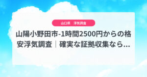 山陽小野田市-1時間2500円からの格安浮気調査｜確実な証拠収集なら、弁護士推奨あい探偵にお任せください