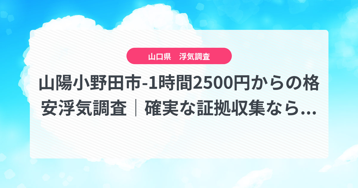 山陽小野田市-1時間2500円からの格安浮気調査|確実な証拠収集なら、弁護士推奨あい探偵にお任せください