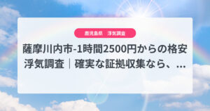 薩摩川内市-1時間2500円からの格安浮気調査｜確実な証拠収集なら、弁護士推奨あい探偵にお任せください