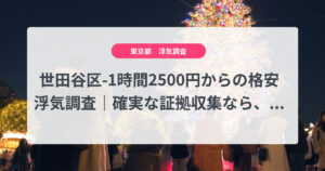 世田谷区-1時間2500円からの格安浮気調査|確実な証拠収集なら、弁護士推奨あい探偵にお任せください