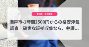 瀬戸市-1時間2500円からの格安浮気調査｜確実な証拠収集なら、弁護士推奨あい探偵にお任せください