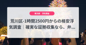 荒川区-1時間2500円からの格安浮気調査|確実な証拠収集なら、弁護士推奨あい探偵にお任せください