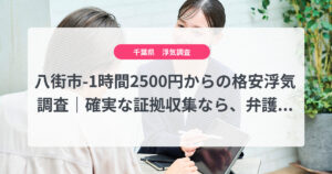 八街市-1時間2500円からの格安浮気調査｜確実な証拠収集なら、弁護士推奨あい探偵にお任せください