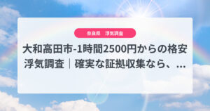 大和高田市-1時間2500円からの格安浮気調査｜確実な証拠収集なら、弁護士推奨あい探偵にお任せください