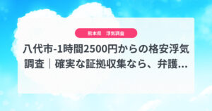 八代市-1時間2500円からの格安浮気調査｜確実な証拠収集なら、弁護士推奨あい探偵にお任せください