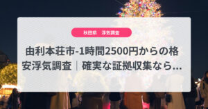 由利本荘市-1時間2500円からの格安浮気調査｜確実な証拠収集なら、弁護士推奨あい探偵にお任せください