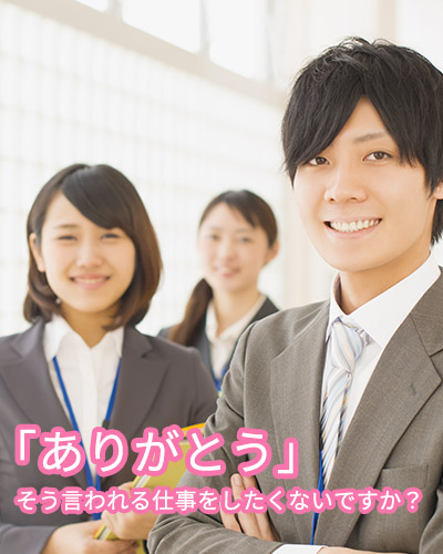 ありがとう　そう言われる仕事をしたくないですか？