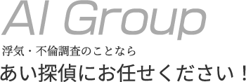 浮気・不倫調査のことならあい探偵にお任せください！