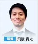 滋賀　飛渡 貴之