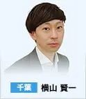千葉　横山 賢一
