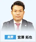 長野　宮澤 拓也