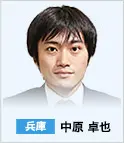 兵庫　中原 卓也
