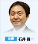 兵庫　石井 龍一