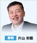 静岡　片山 栄範