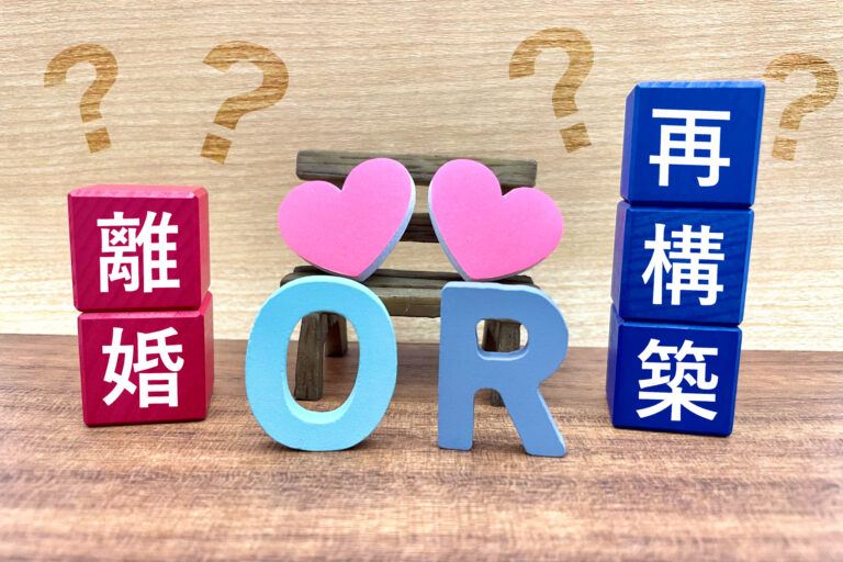 再構築を選ぶ場合の進め方|関係を続けるために整理しておきたいポイント