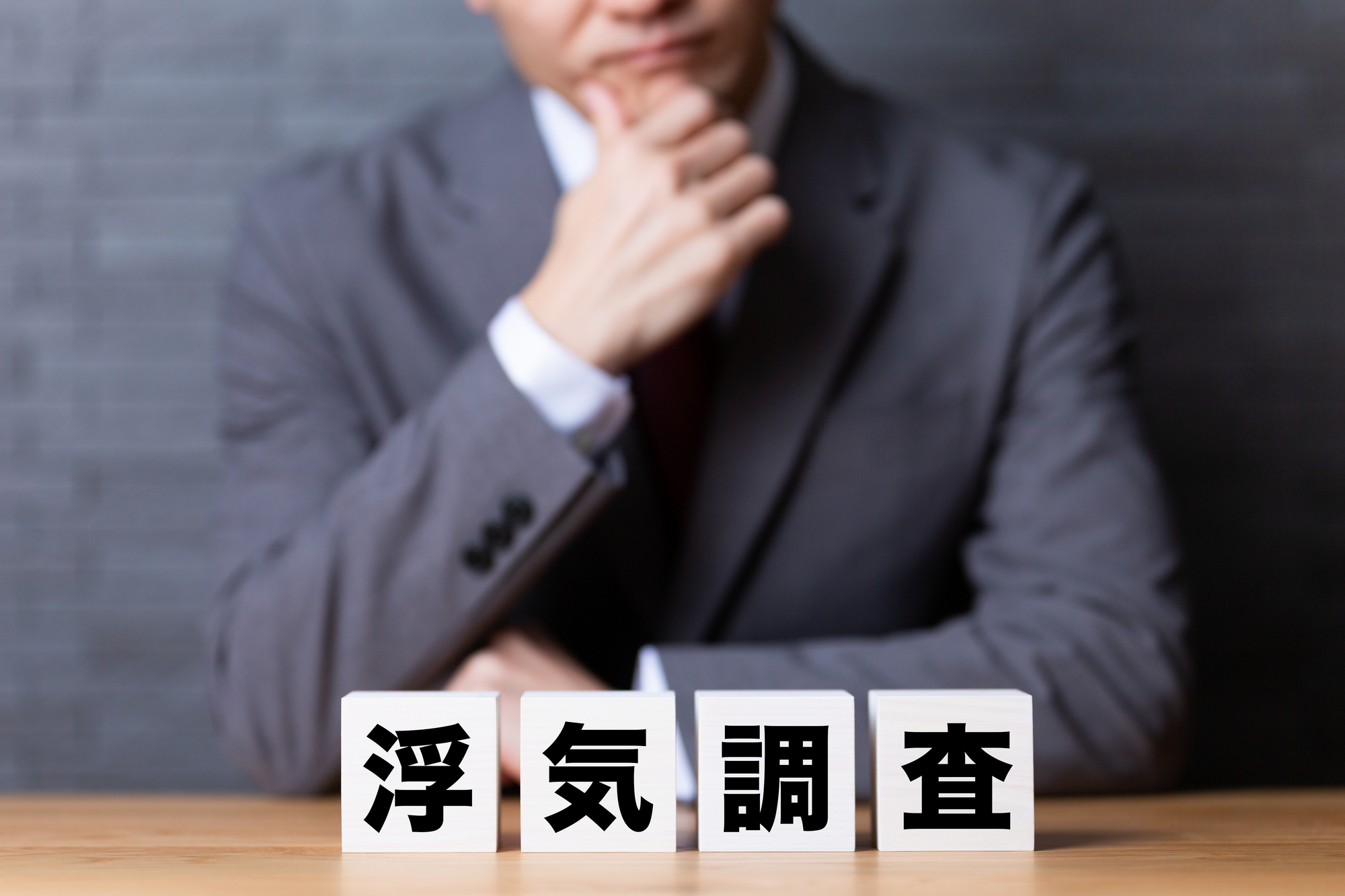 浮気調査に踏み切れない理由とその背景|相談前に整理したい不安と判断のポイント