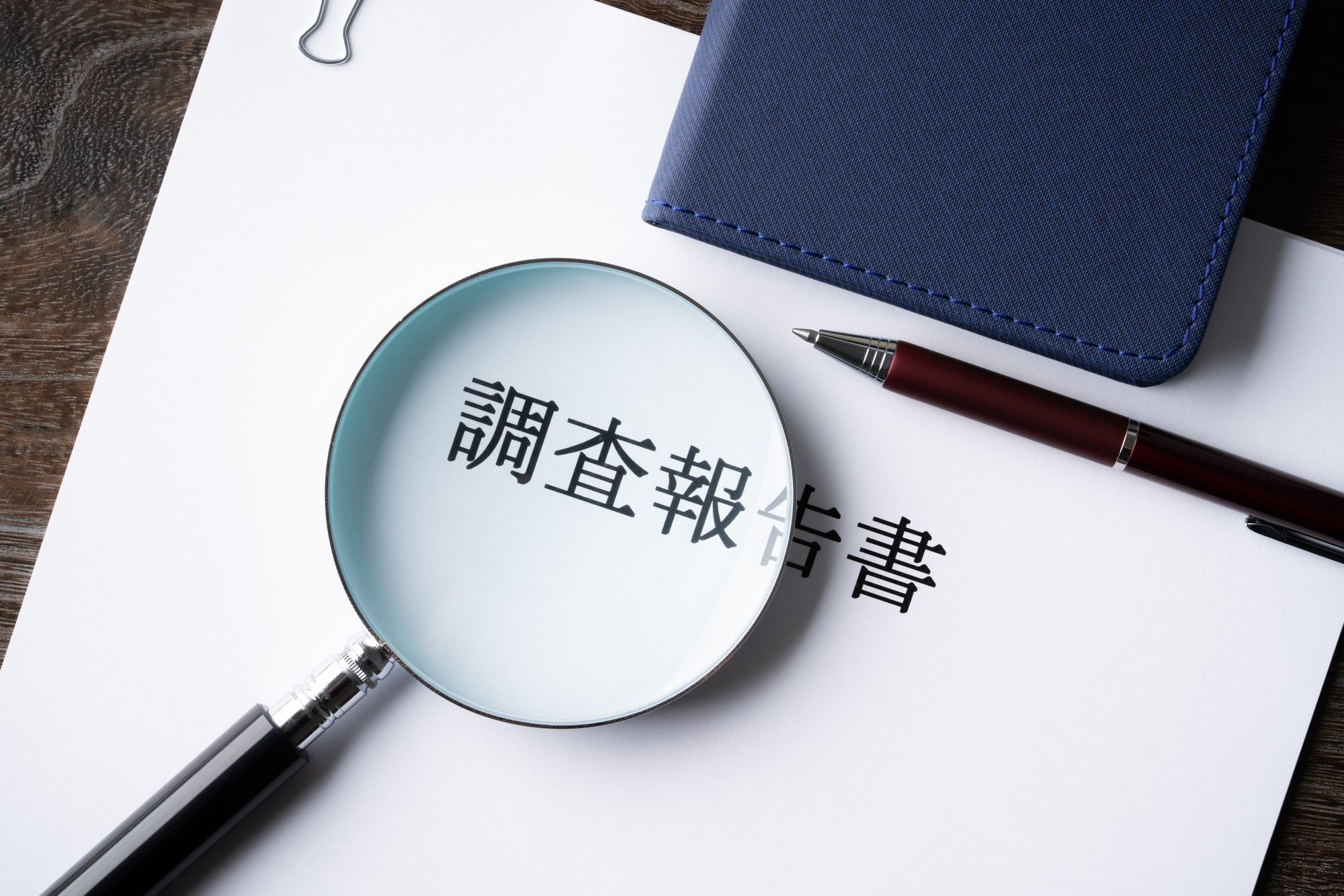 千葉で慰謝料・離婚を考えるときの調査報告書の読み方